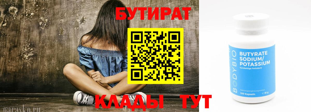 БУТИРАТ 99% Похвистнево